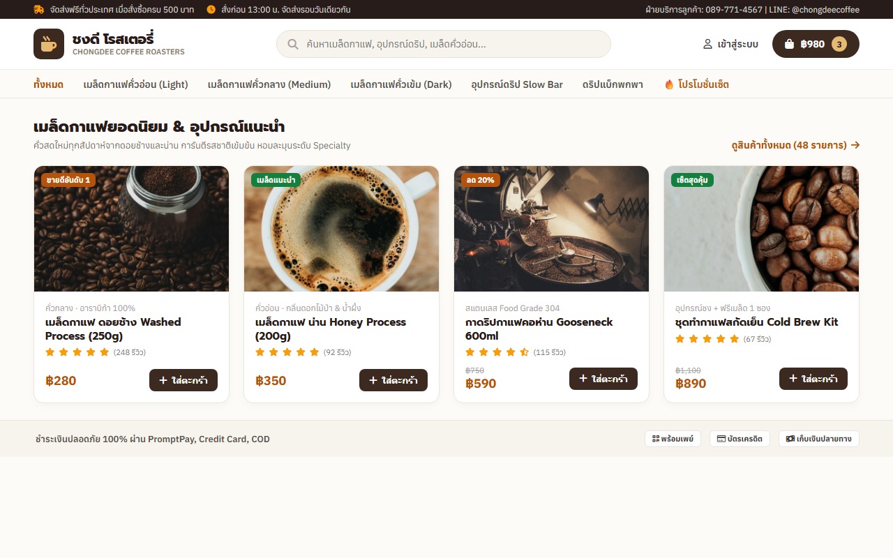 ชงดี โรสเตอรี่ · ร้านค้าออนไลน์ Specialty Coffee